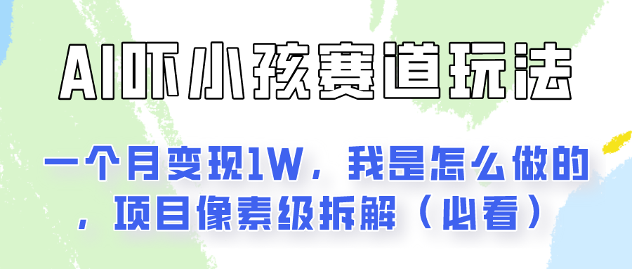 AI创意项目：月入过万的儿童互动玩法揭秘-无双副业