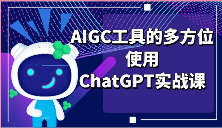 AIGC工具全方位使用与ChatGPT实战课程-无双副业