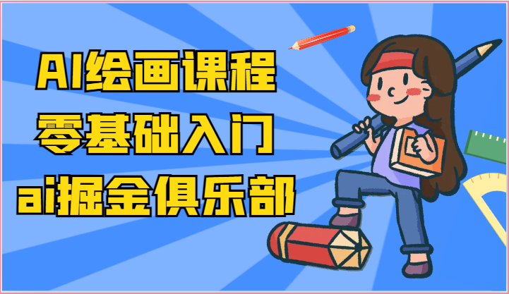 AI绘画零基础入门教程，轻松掌握AI绘图技巧-无双副业
