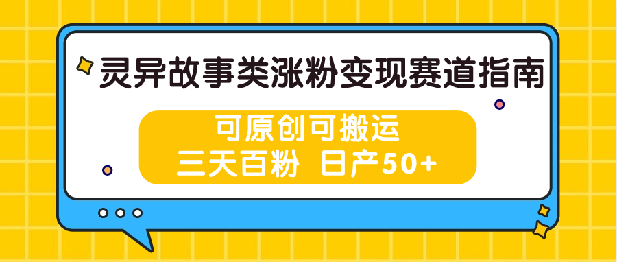 灵异故事类涨粉变现指南，原创搬运双玩法，快速百粉-无双副业