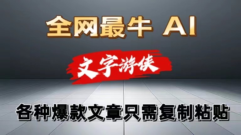 暴力AI工具文字游侠全赛道应用指南-无双副业