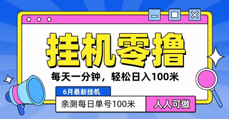6月最新挂机项目，每天一分钟轻松赚钱-无双副业