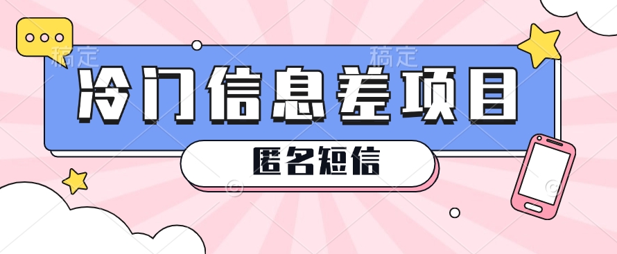 揭秘匿名短信冷门赚钱项目，日赚几十至几百元-无双副业