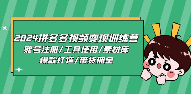 2024拼多多视频变现全攻略：从注册到爆款打造-无双副业