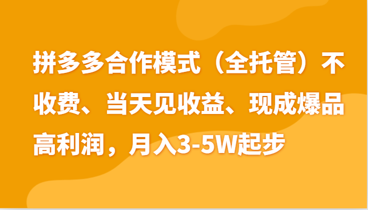 拼多多全托管模式日入4K+，两天销量破百单，新手也能轻松上手-无双副业