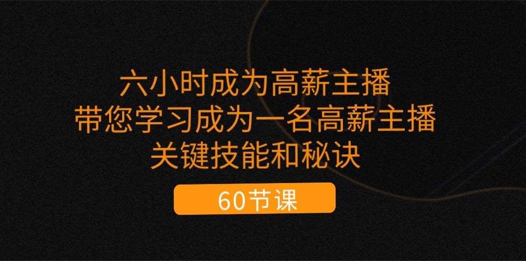掌握高薪主播的关键技能与秘诀，快速提升直播能力-无双副业
