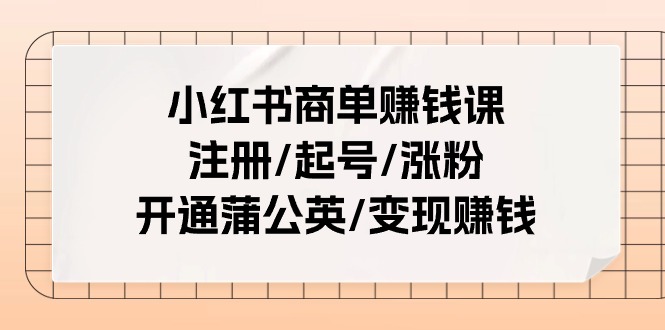 小红书商单赚钱全攻略：从注册到变现的完整指南-无双副业