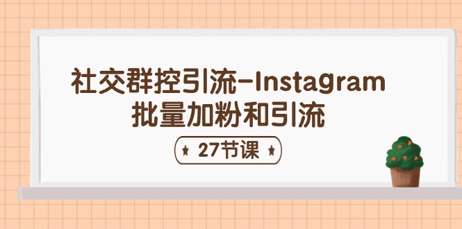 Instagram批量加粉与社交群控引流全攻略-无双副业
