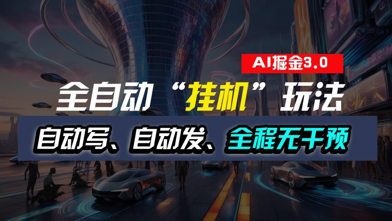 全自动AI写作发布工具，轻松实现挂机赚钱-无双副业