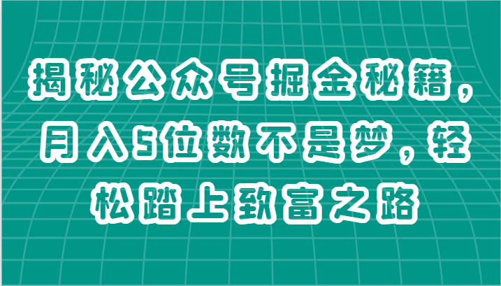 公众号掘金秘籍：月入5位数的运营策略与技巧-无双副业