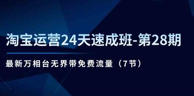 淘宝运营速成：万相台无界带免费流量实战课程-无双副业