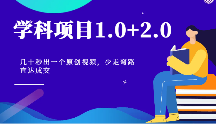 学科项目：快速制作原创视频，高效成交指南-无双副业