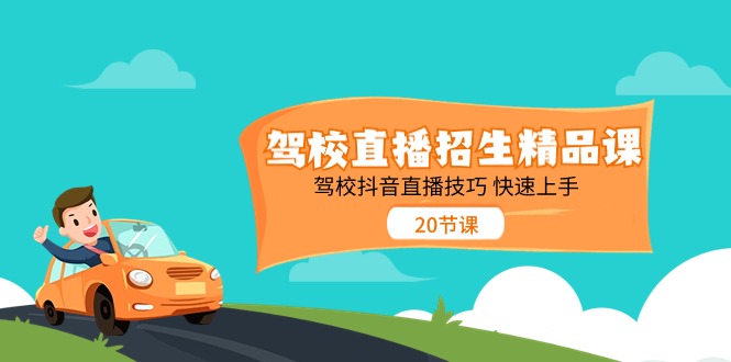 驾校抖音直播招生技巧与实操指南-无双副业