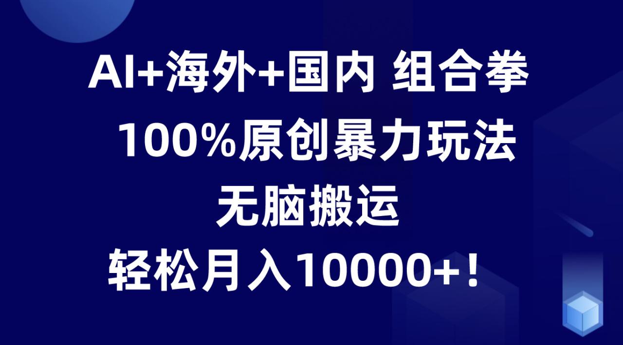 AI助力原创视频制作，轻松实现月入过万-无双副业