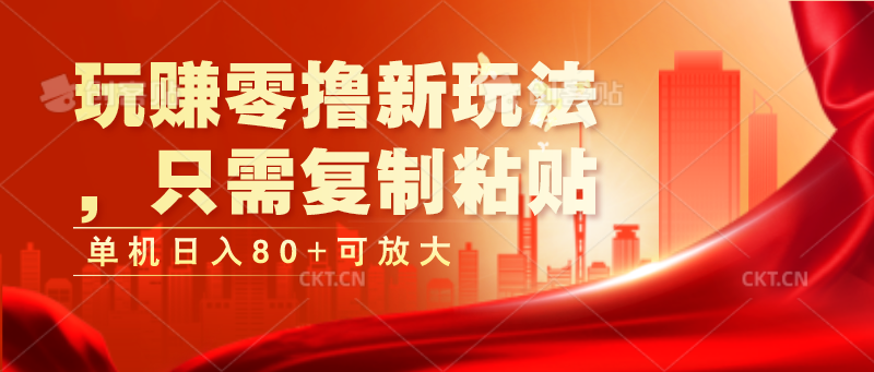 零成本抖音赚钱新方法，复制粘贴日入80+-无双副业