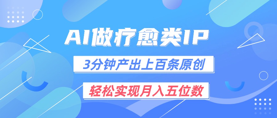 AI助力疗愈IP创作，快速实现月入五位数-无双副业