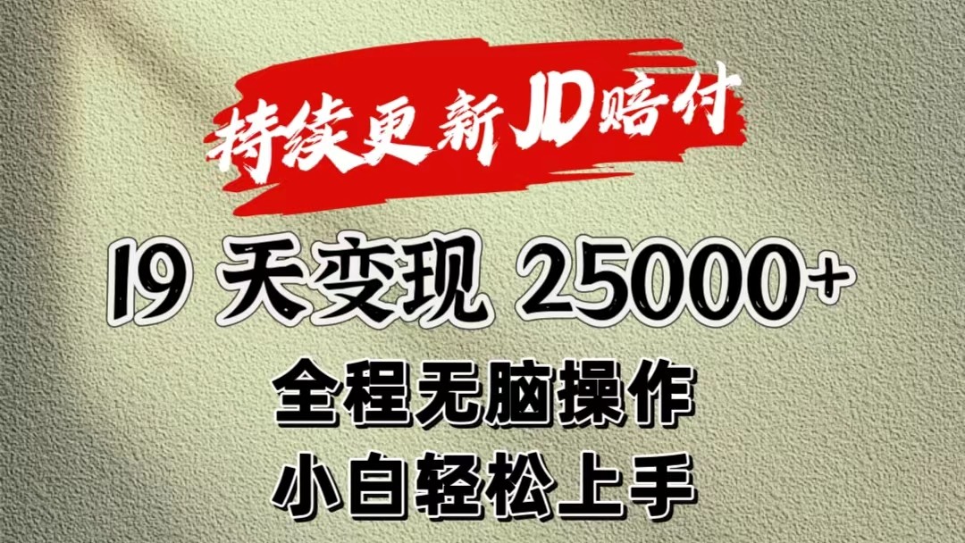 暴力掘金19天变现25000+，小白轻松上手-无双副业