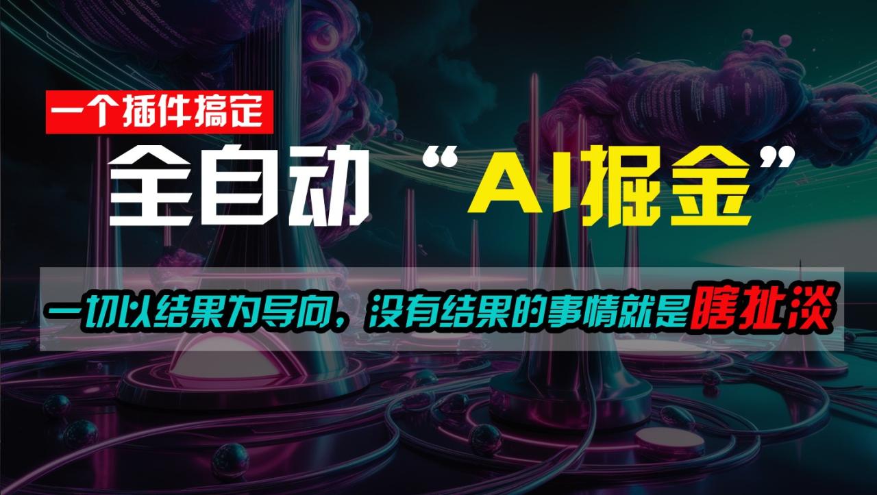 AI爆文插件助你日入500+，轻松掌握财富密码-无双副业