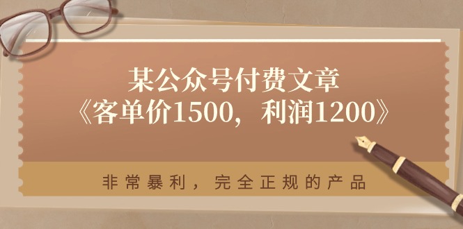 客单价1500利润1200的暴利正规产品解析-无双副业
