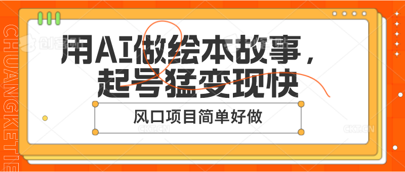 AI制作儿童绘本故事，快速起号变现的简单项目-无双副业
