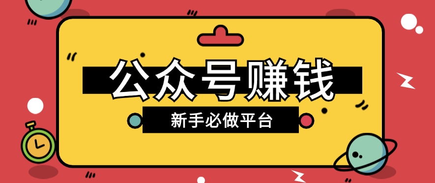 新手小白公众号接广告赚钱保姆级教程-无双副业