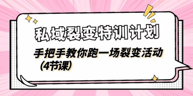 私域裂变特训计划：手把手教你策划裂变活动-无双副业