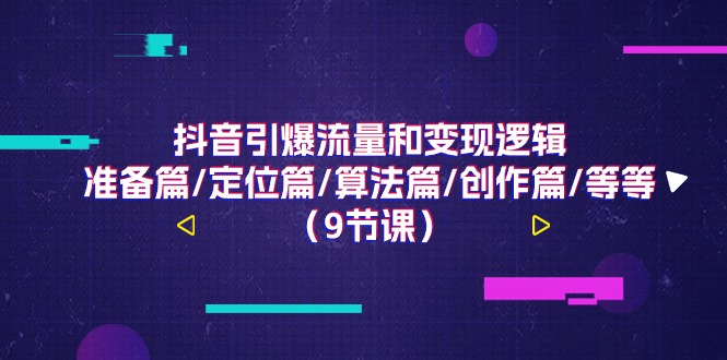 抖音流量变现全攻略：从定位到创作完整指南-无双副业