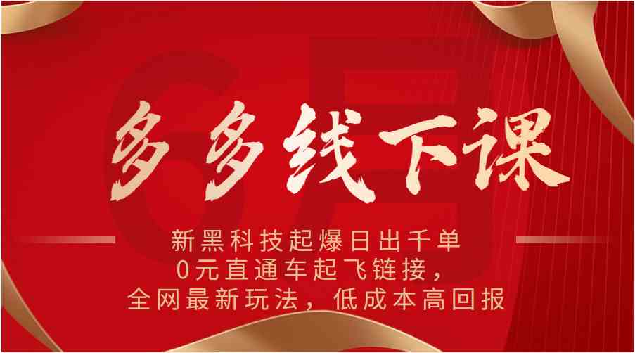 新黑科技起爆日出千单，0元直通车起飞链接，低成本高回报-无双副业