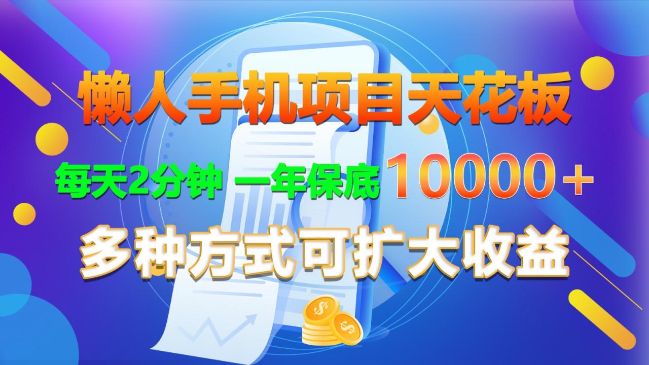 懒人手机项目：每天2分钟年入过万，多种收益方式-无双副业