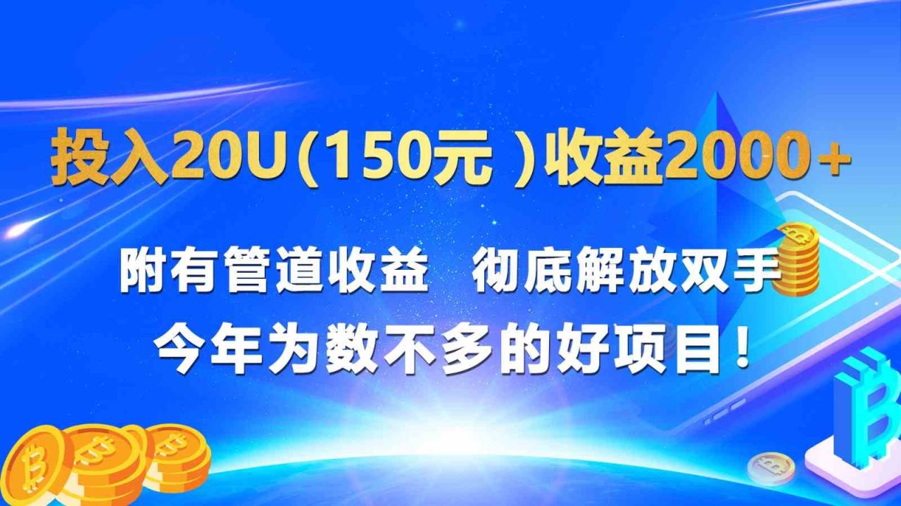 数字货币投资：20u投入实现2000+收益的解放双手项目-无双副业