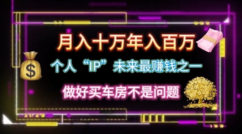 打造个人IP实现月入10万年入100万-无双副业