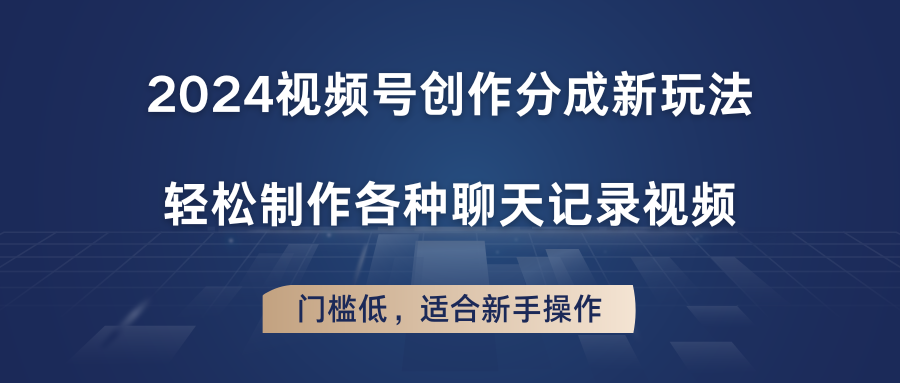 视频号创作分成新玩法：轻松制作聊天记录视频-无双副业