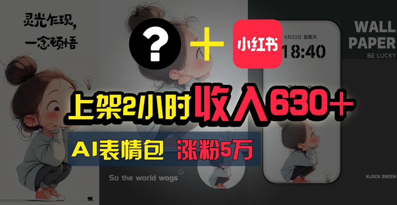 AI表情包项目快速赚钱，简单易上手，轻松实现收入-无双副业
