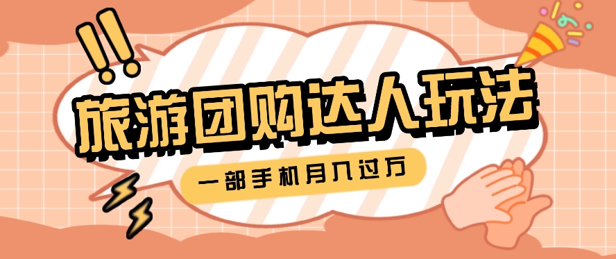 手机操作旅行团购达人玩法，轻松月入过万-无双副业