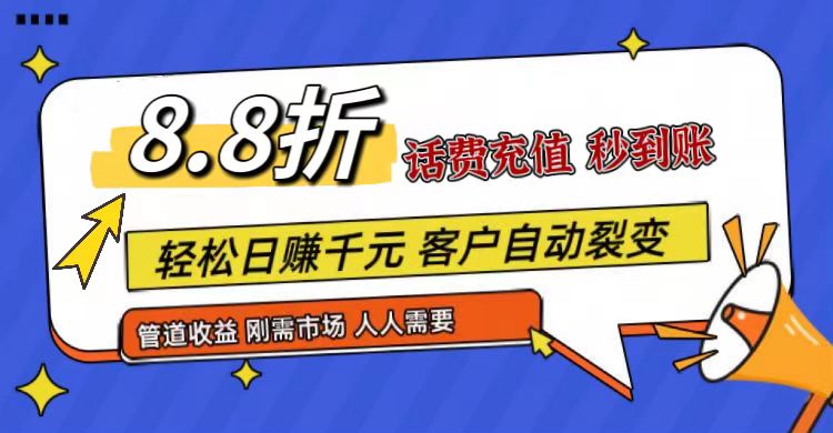 88折话费快充项目，市场庞大推广轻松，补贴丰厚-无双副业