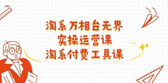 淘系万相台无界实操运营课：全面掌握付费工具-无双副业