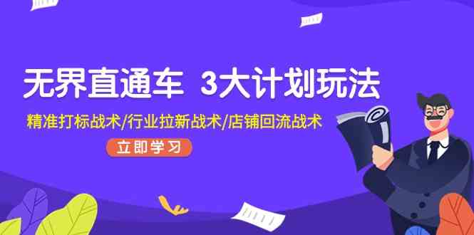 无界直通车三大战术：精准打标、行业拉新、店铺回流-无双副业