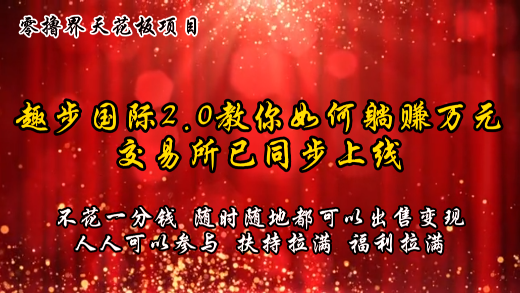 趣步2.0零成本躺赚指南，交易所同步上线-无双副业