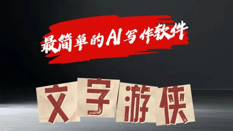 AI全赛道爆文玩法，轻松获取爆款内容-无双副业