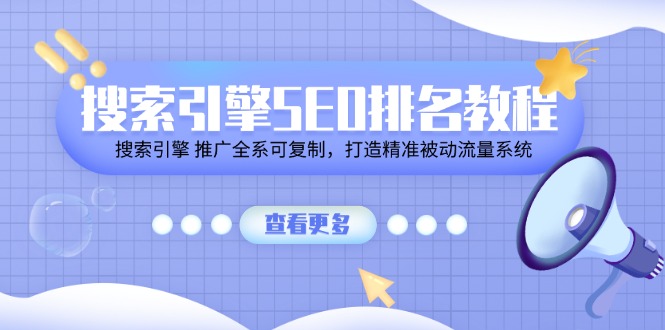 搜索引擎SEO排名与推广全系教程，打造精准被动流量系统-无双副业