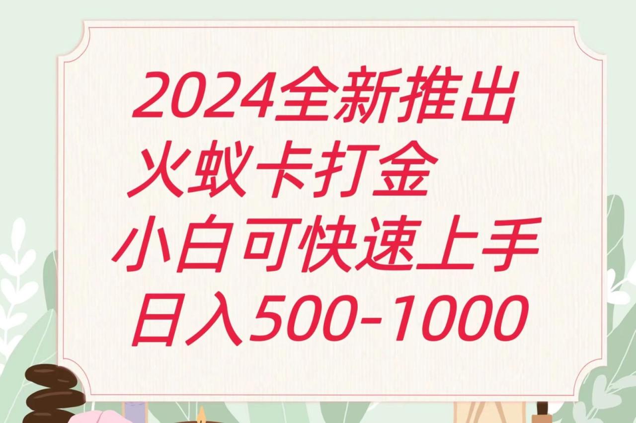 2024火蚁卡打金玩法与高收益方案-无双副业