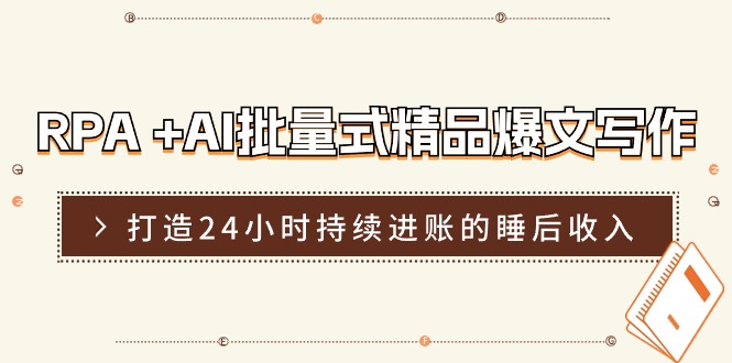 RPA+AI批量写作实操营，打造持续进账的睡后收入-无双副业