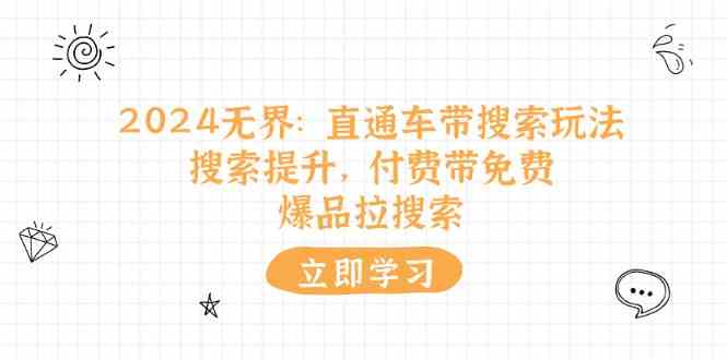 2024无界直通车搜索提升与爆品拉搜索技巧-无双副业