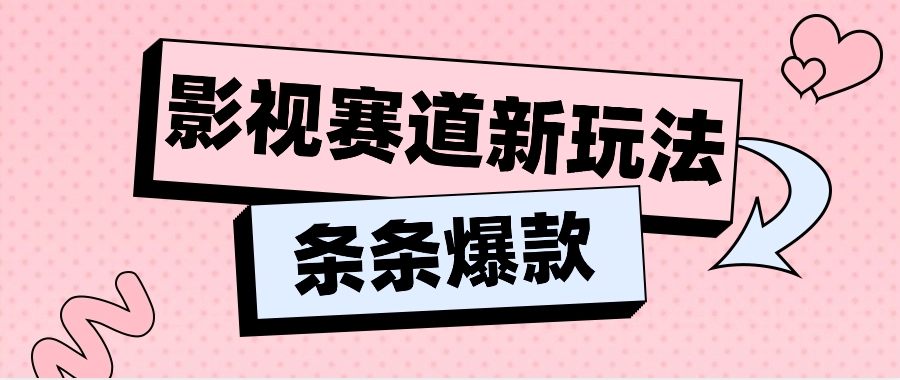 AI制作影视恶搞视频，单话题流量突破600万-无双副业