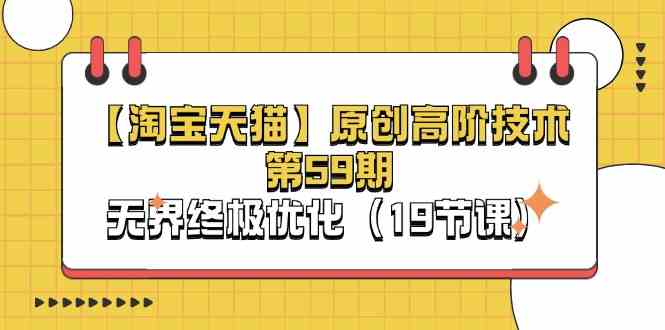淘宝天猫无界终极优化技术全解析（19节课程）-无双副业