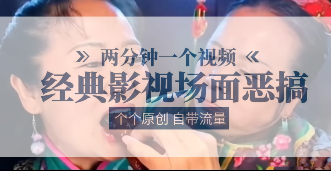 AI生成经典影视恶搞视频，两分钟快速制作原创内容-无双副业