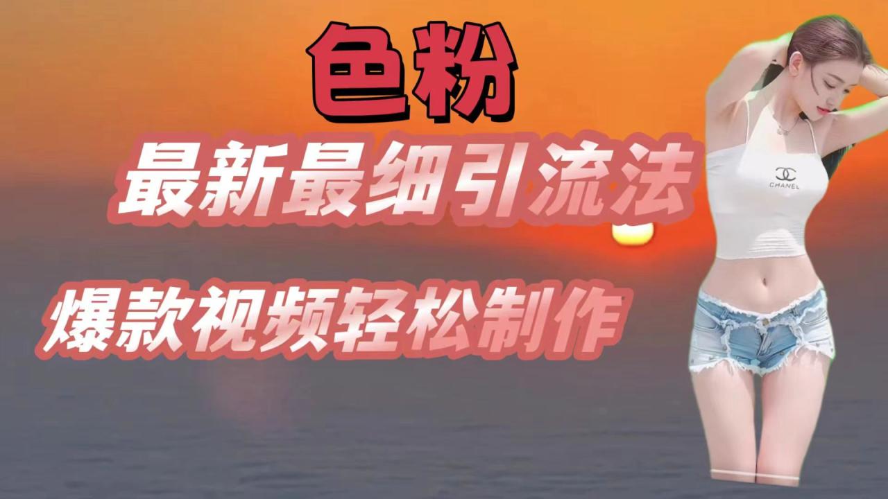 色粉引流与爆款视频制作技巧-无双副业