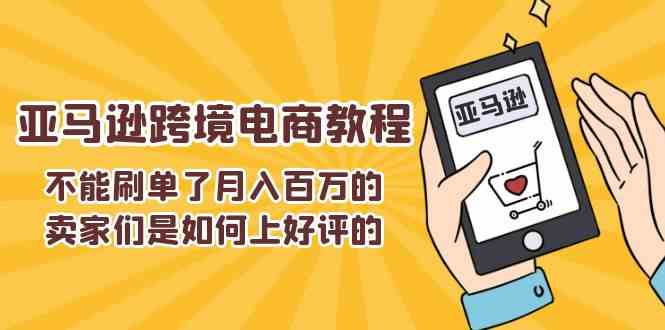 亚马逊卖家获取好评的实用方法与技巧-无双副业