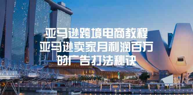 亚马逊卖家月利润百万的广告打法秘诀-无双副业