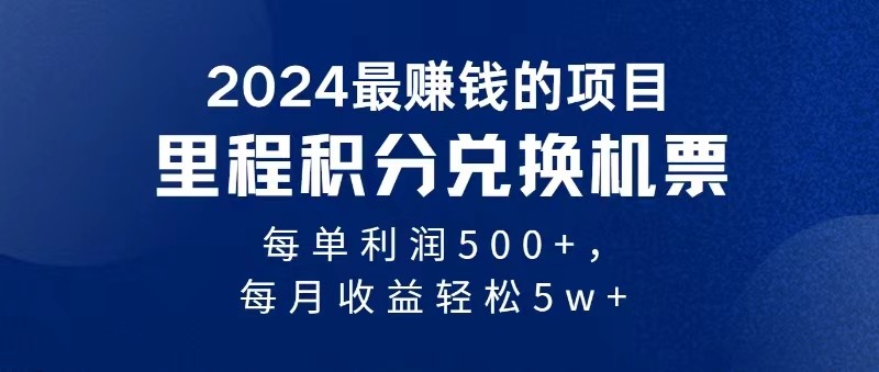2024高利润项目每单500+，轻松批量操作月入5万-无双副业